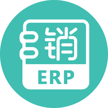 销总管ERP