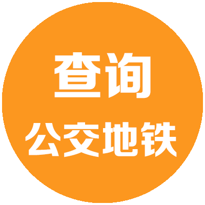 公交快查