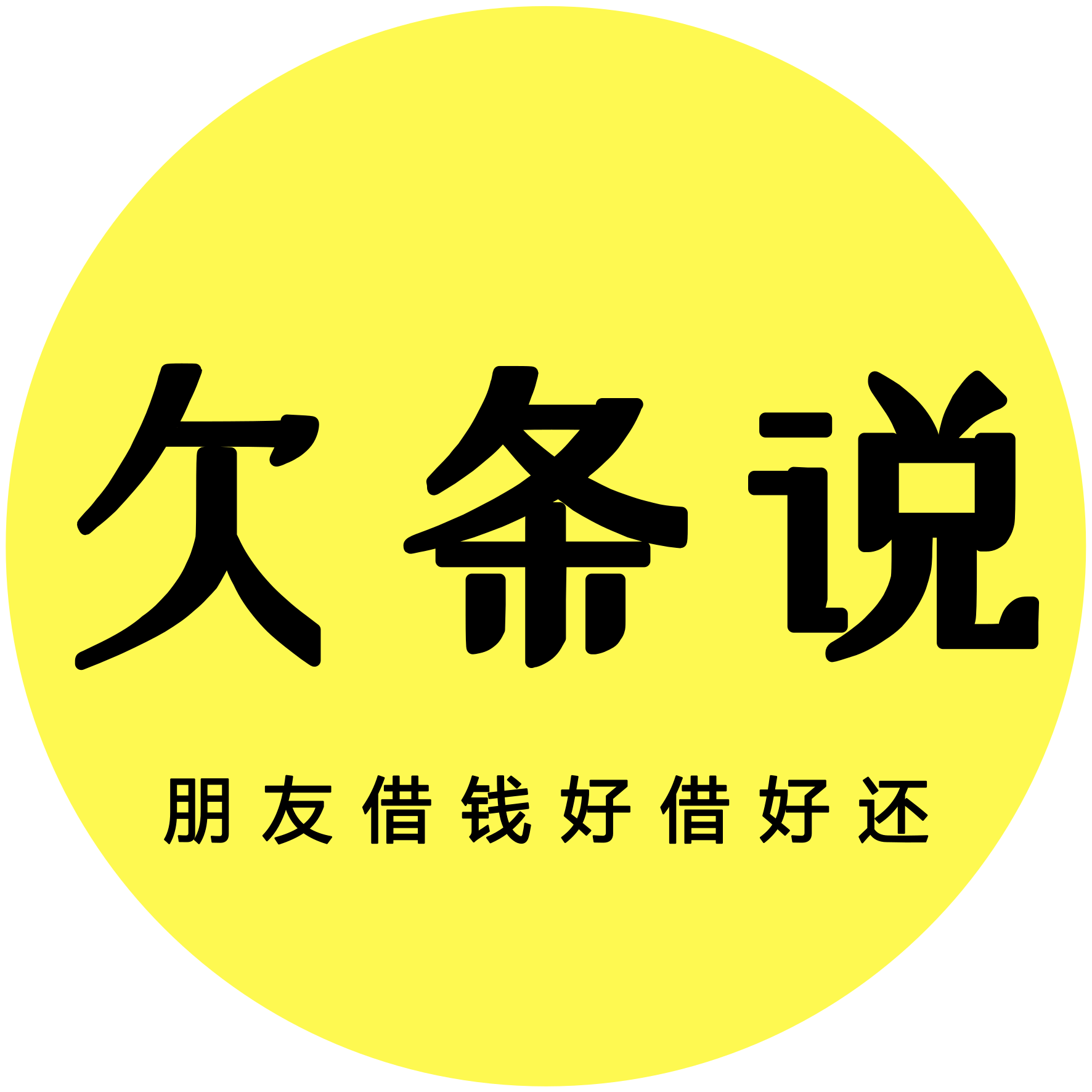 欠条说