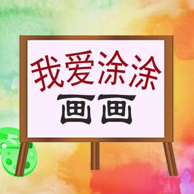 我爱涂涂画画