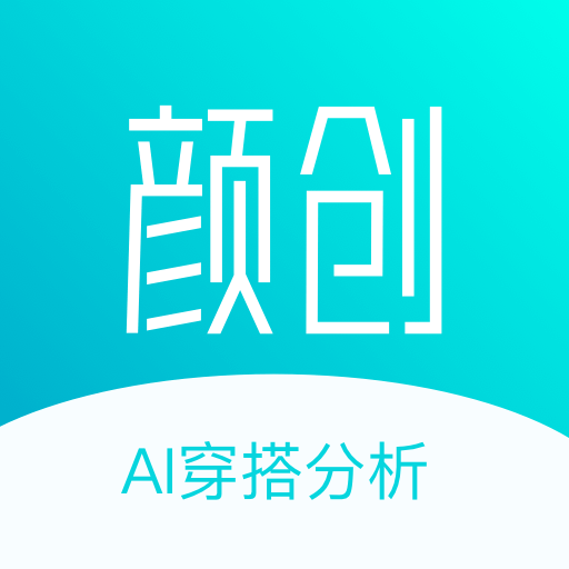 颜创AI穿搭分析