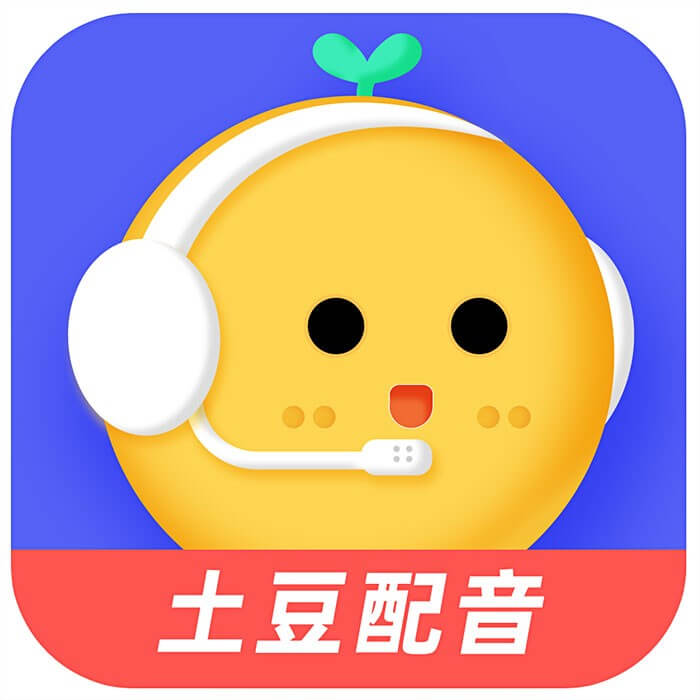 土豆配音