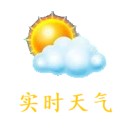 实时天气