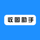 收图助手