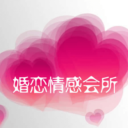 婚恋情感会所